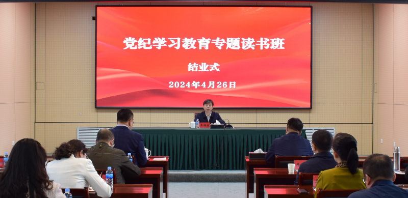 【學(xué)條例 守黨紀(jì)】學(xué)院舉行黨紀(jì)學(xué)習(xí)教育專題讀書班結(jié)業(yè)式